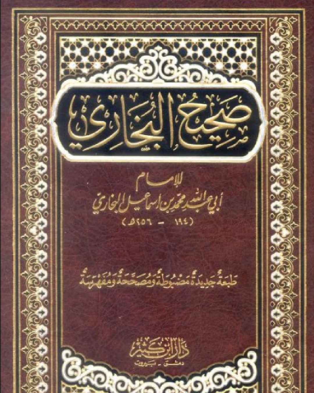 شرح من كتاب الوضوء إلى كتاب التيمم من صحيح البخاري لأبو عبد الله محمد بن إسماعيل البخاري شرح الشيخ عثمان الخميس